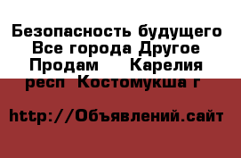 Безопасность будущего - Все города Другое » Продам   . Карелия респ.,Костомукша г.
